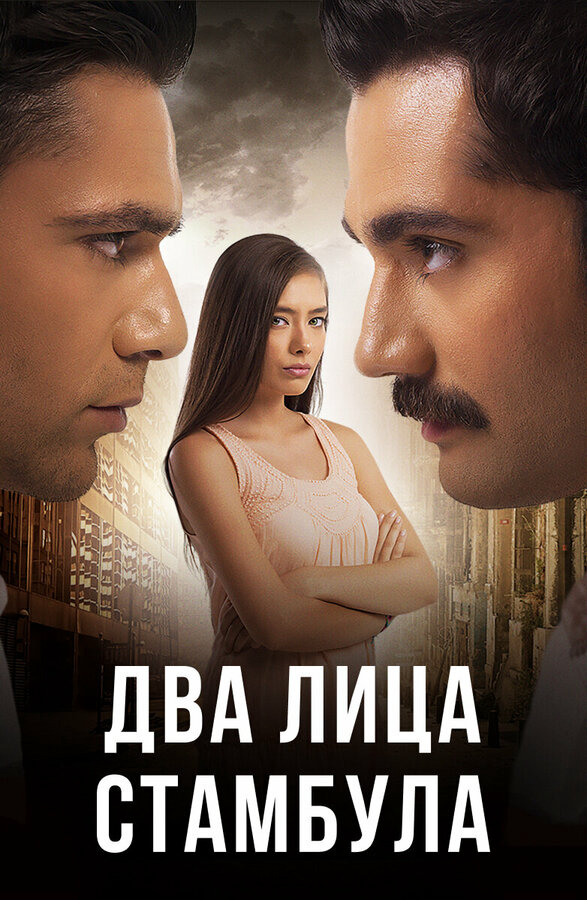 Два лица Стамбула 2014 смотреть онлайн бесплатно
